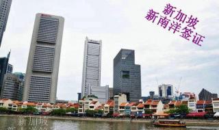 新加坡签证办理